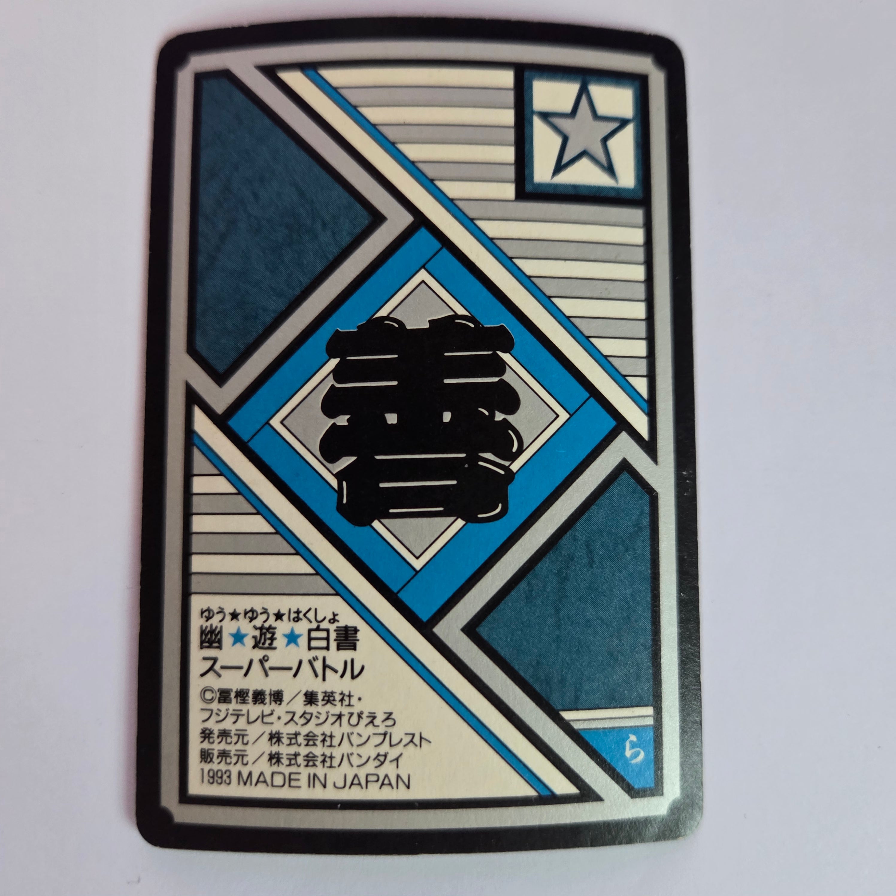Yuyu Haksuho - Carte Super Battle Part 1 - 012