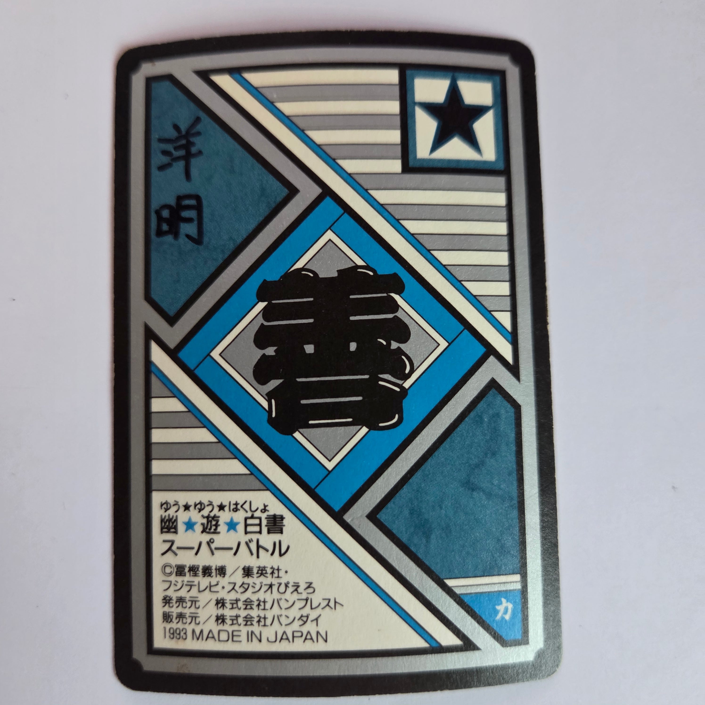 Yuyu Haksuho - Carte Super Battle Part 2 - 045 B