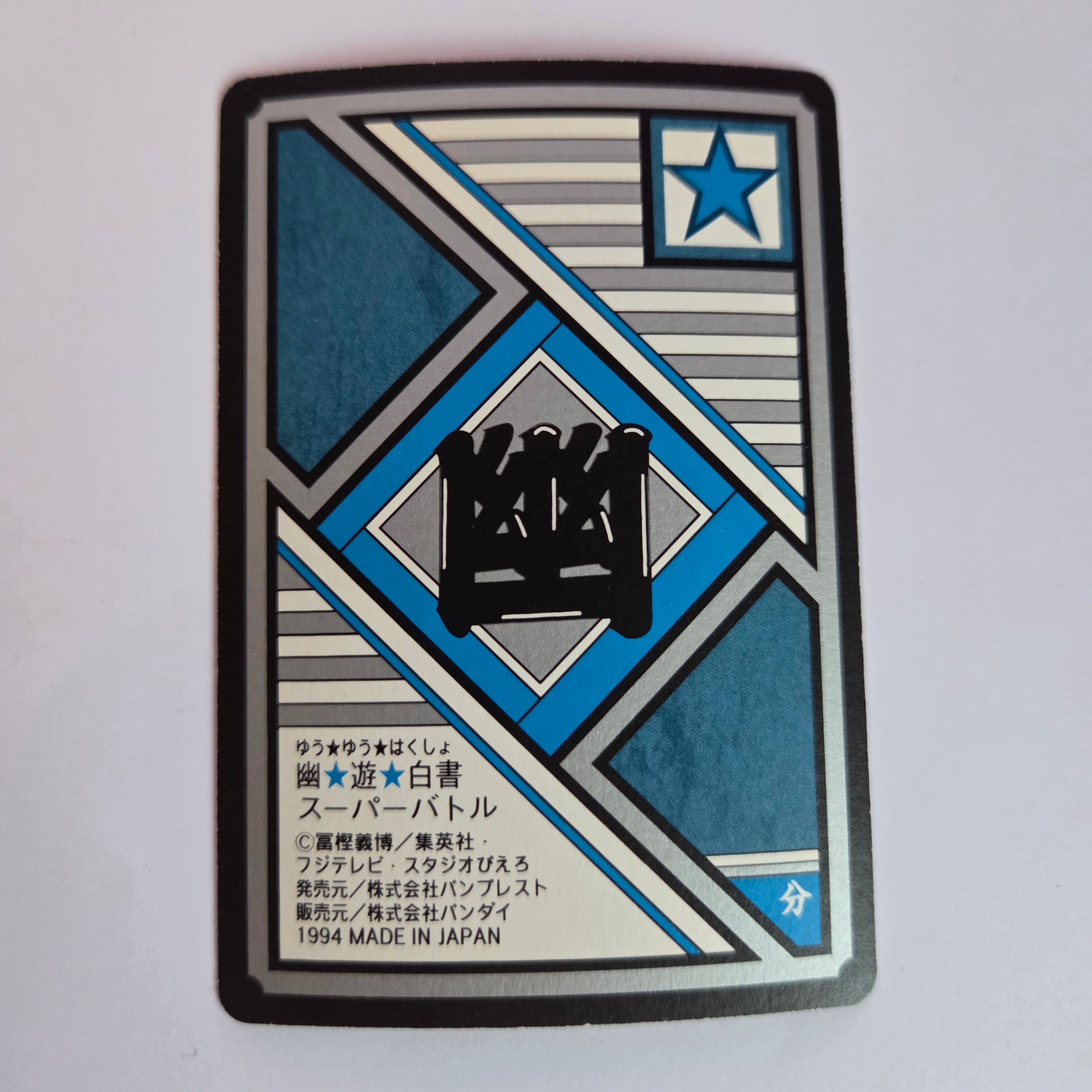 Yuyu Haksuho - Carte Super Battle Part 5 - 199