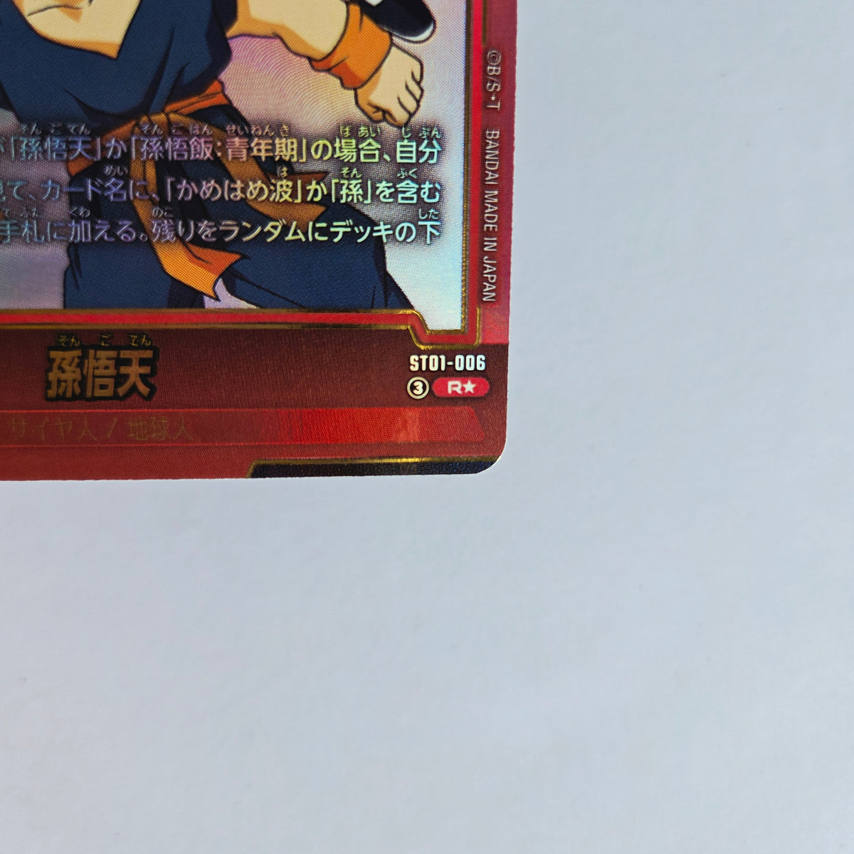 Dragon Ball - Carte Dragon Ball Super Card Game Fusion World Part ST01 - 006 R* (Parallel)