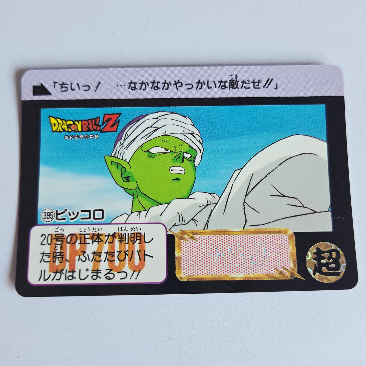 Dragon Ball Carte Carddass Part 10 - 395