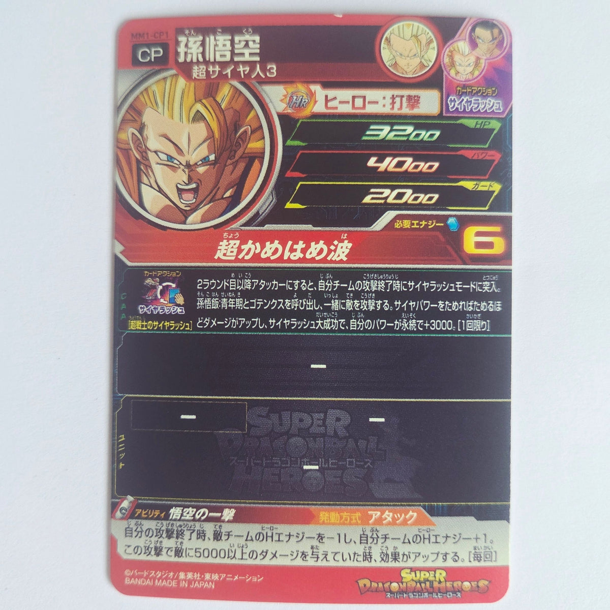 Dragon Ball - Carte Super Dragon Ball Heroes - MM1-CP1