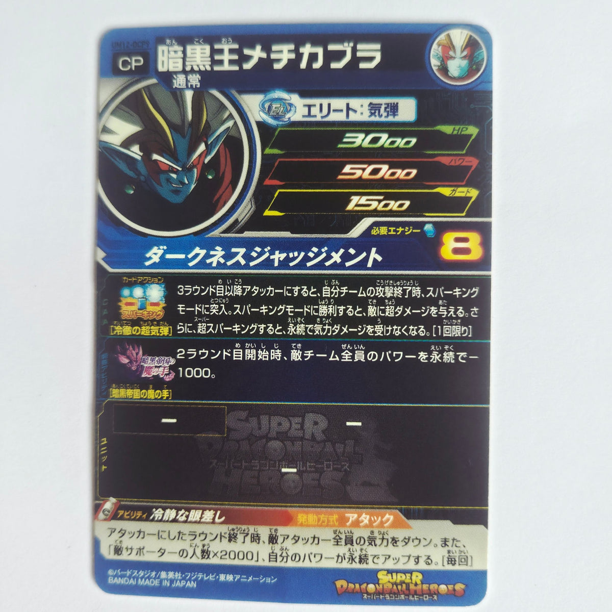 Dragon Ball - Carte Super Dragon Ball Heroes - UM12-DCP9