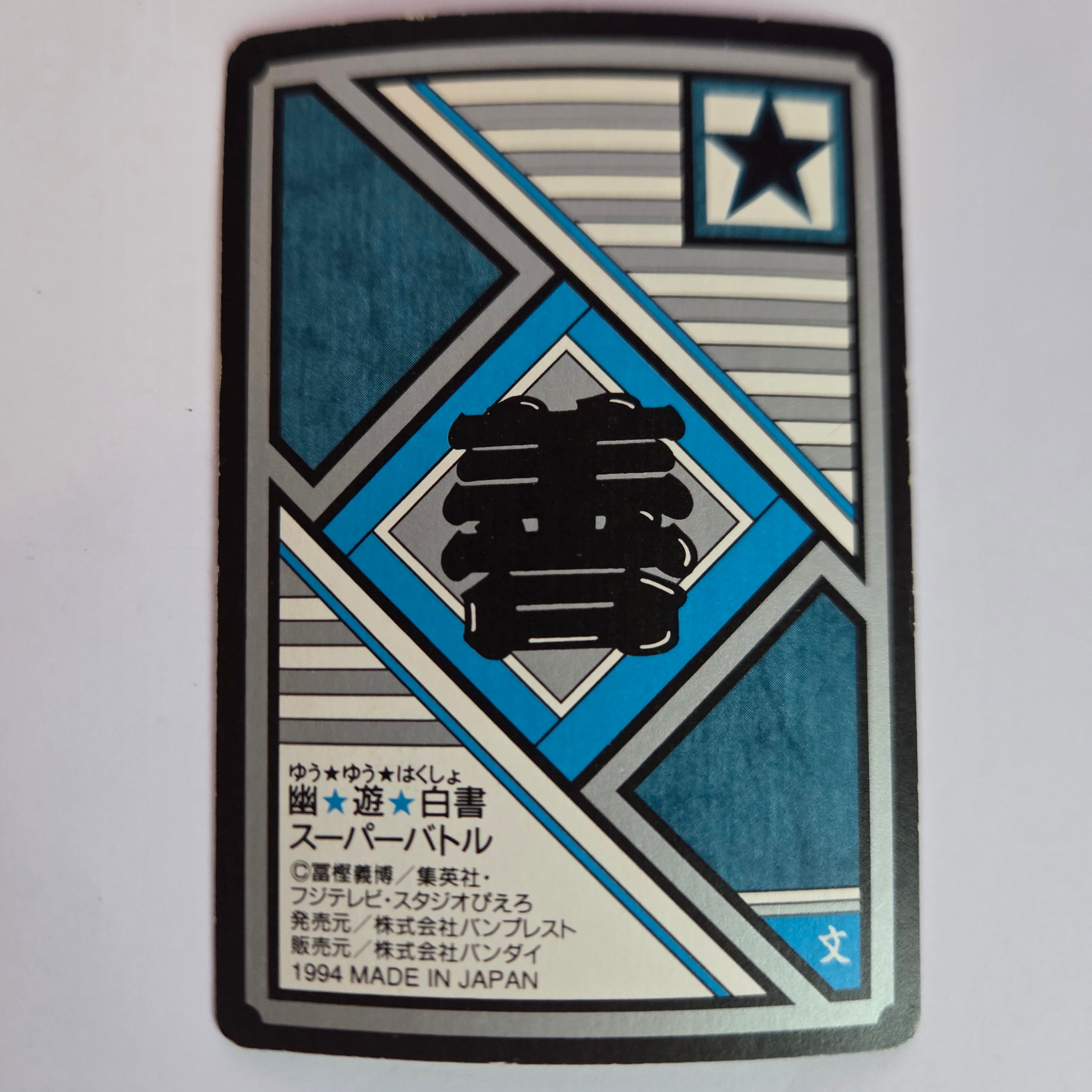 Yuyu Haksuho - Carte Super Battle Part 3 - 100 B