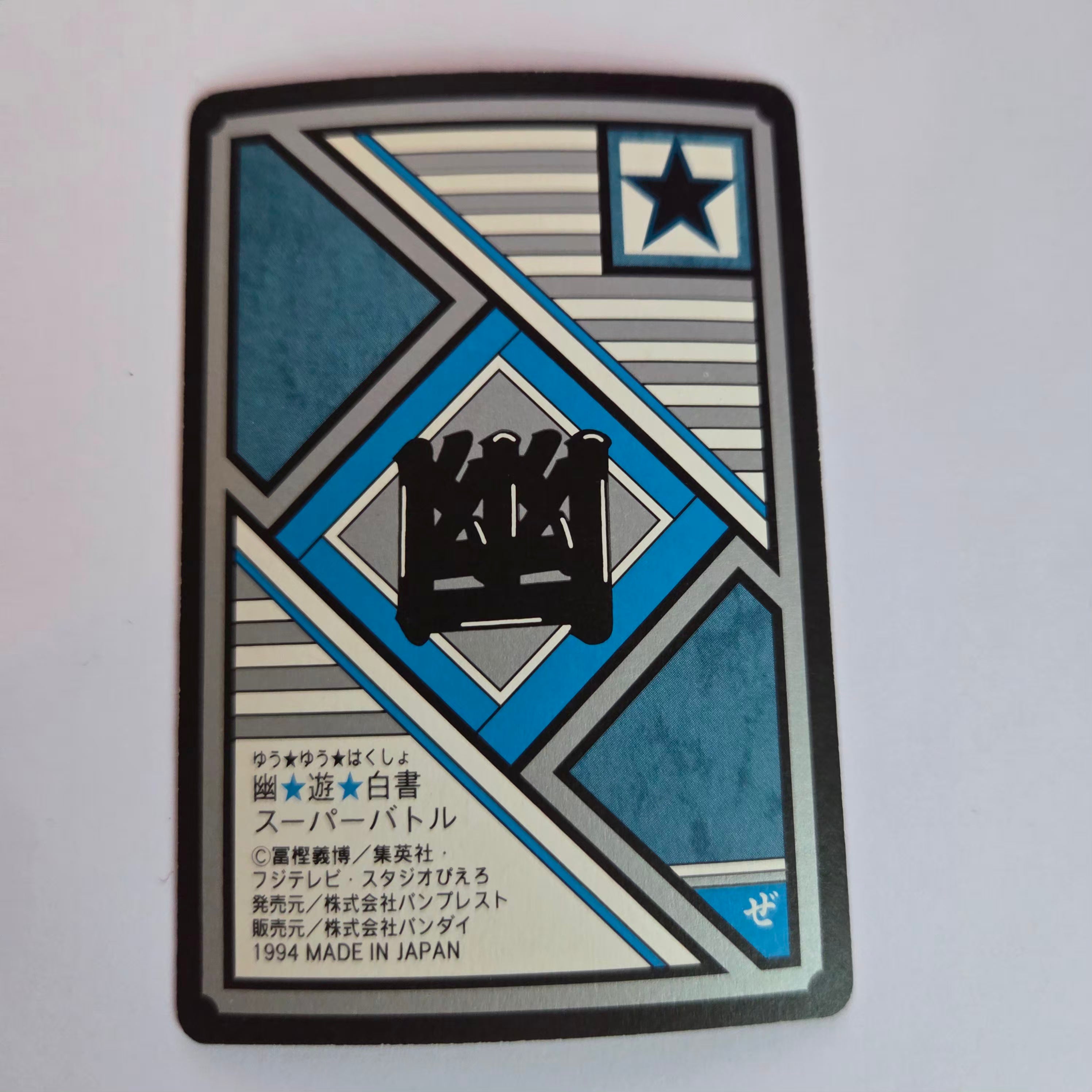 Yuyu Haksuho - Carte Super Battle Part 5 - 213 B
