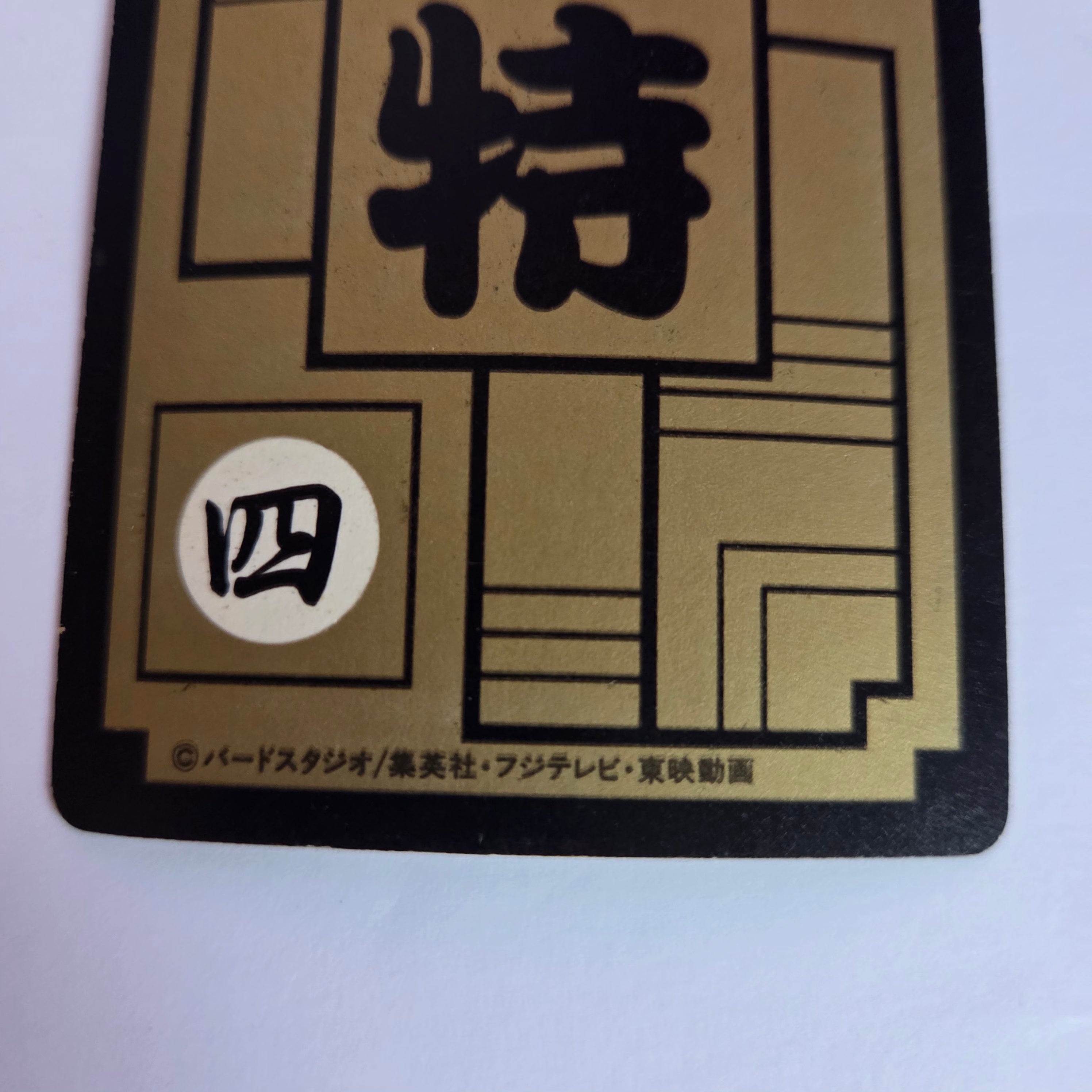 Dragon Ball Carte Carddass Part Reedition 1991 - B-8