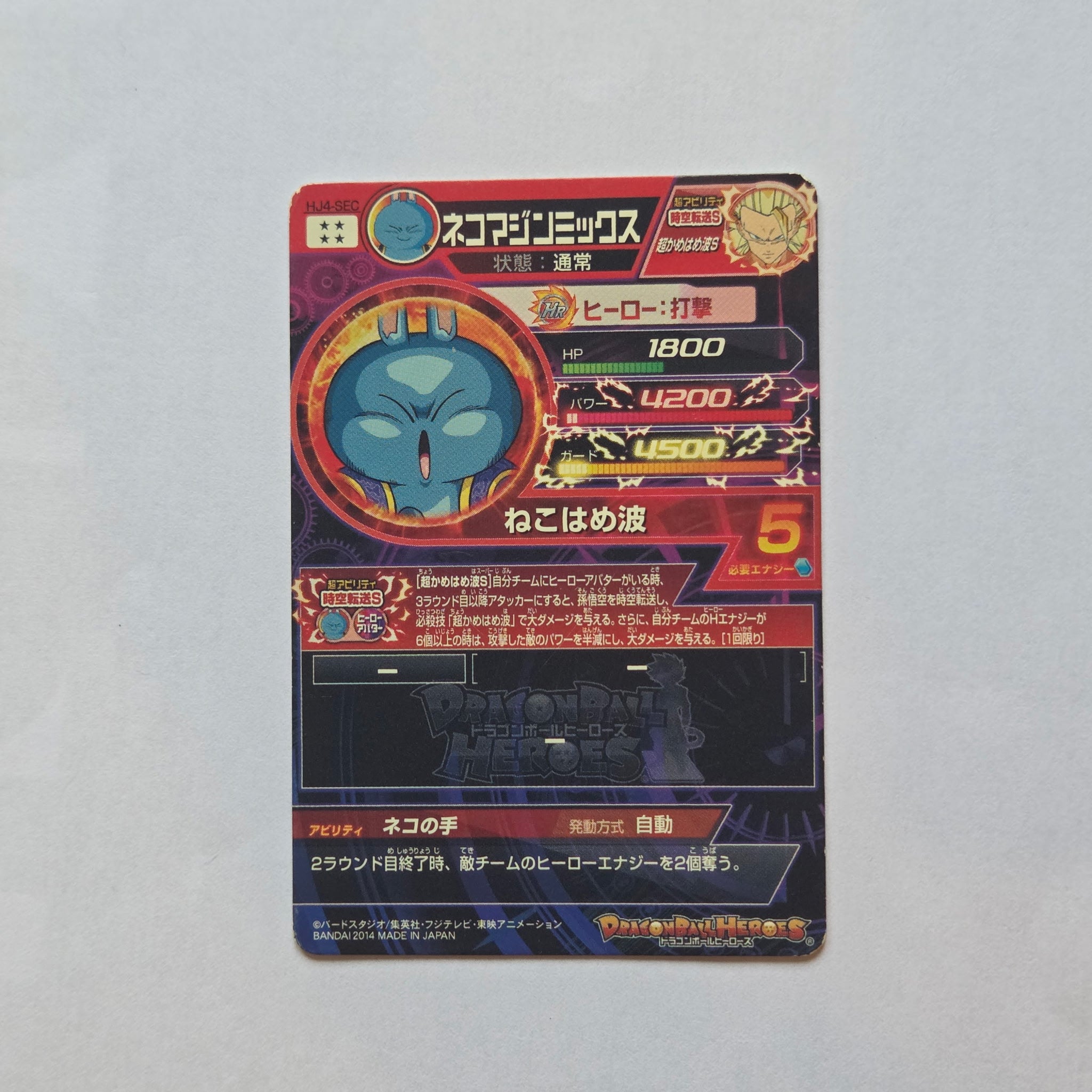 Dragon Ball - Carte Super Dragon Ball Heroes - HJ4-SEC