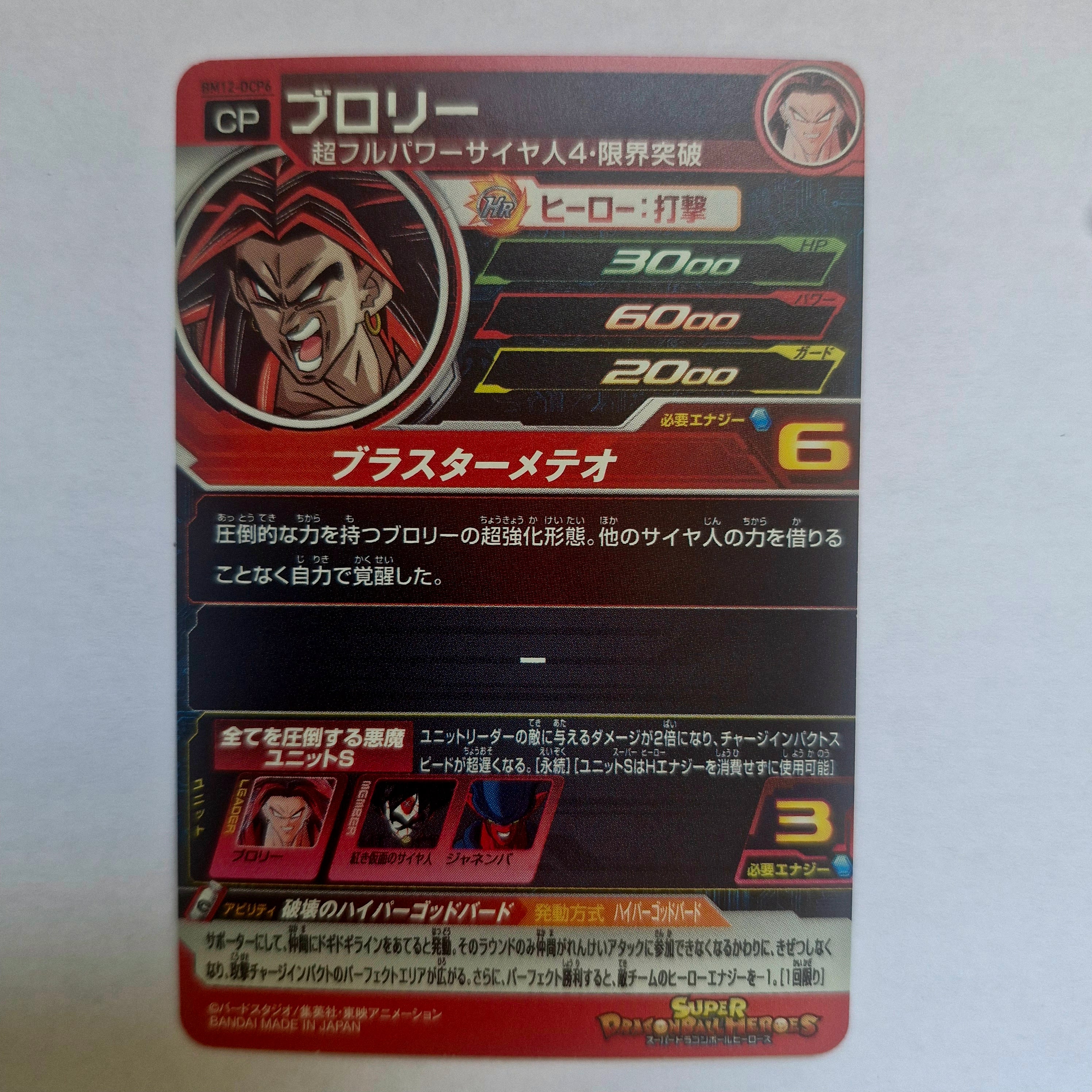 Dragon Ball - Carte Super Dragon Ball Heroes - BM12-DCP6